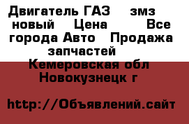 Двигатель ГАЗ 66 змз 513 новый  › Цена ­ 10 - Все города Авто » Продажа запчастей   . Кемеровская обл.,Новокузнецк г.